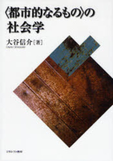 良書網 〈都市的なるもの〉の社会学 出版社: 京都精華大学表現研究機 Code/ISBN: 9784623049806
