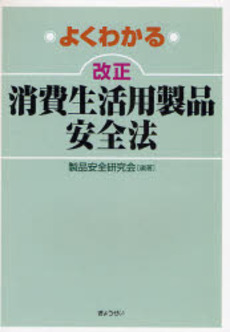 良書網 よくわかる改正消費生活用製品安全法 出版社: SophiaUniv Code/ISBN: 9784324082133