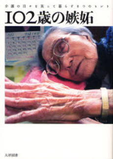 102歳の嫉妬