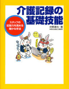 良書網 介護記録の基礎技能 出版社: 中央法規出版 Code/ISBN: 9784805829387