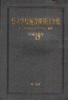 公立学校施設関係法令集 平成19年