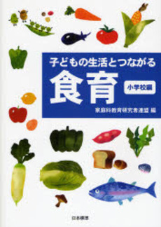 良書網 子どもの生活とつながる食育 小学校編 出版社: 日本標準 Code/ISBN: 9784820803096