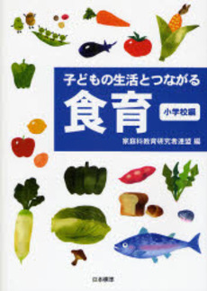 子どもの生活とつながる食育 小学校編