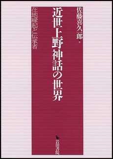 良書網 近世上野神話の世界 出版社: 岩田書院 Code/ISBN: 9784872944853