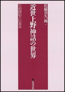 近世上野神話の世界