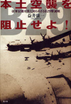 良書網 本土空襲を阻止せよ! 出版社: 光人社 Code/ISBN: 9784769813644