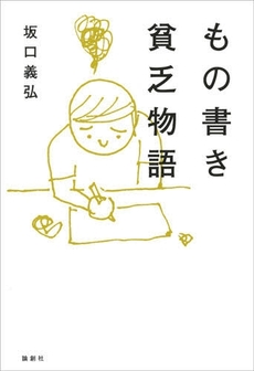 もの書き貧乏物語