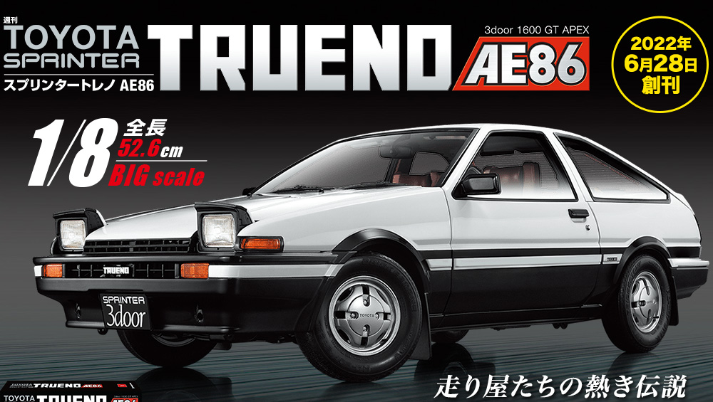 良書網Toyota　Sprinter　Trueno　AE86　(12期)　Code/ISBN:　36471　出版社:デアゴスティーニ・ジャパン