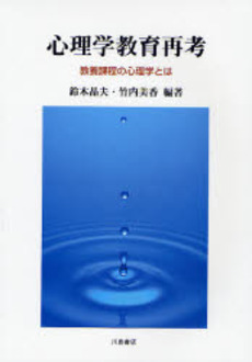 良書網 心理学教育再考 出版社: 川島書店 Code/ISBN: 9784761008000