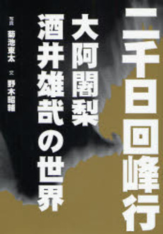 良書網 二千日回峰行 出版社: 佼成出版社 Code/ISBN: 9784333023004