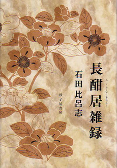 良書網 長酣居雑録 出版社: 砂子屋書房 Code/ISBN: 9784790410423