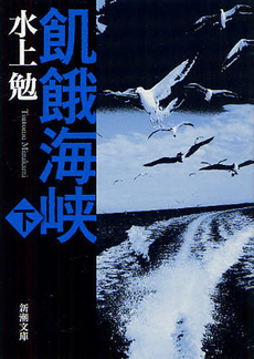 良書網 飢餓海峡 出版社: 思潮社 Code/ISBN: 9784783730071