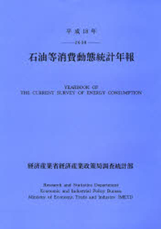 良書網 石油等消費動態統計年報 平成18年 出版社: 経済産業調査会 Code/ISBN: 9784806517283