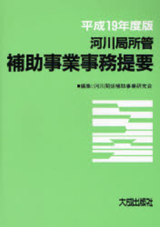 良書網 河川局所管補助事業事務提要 平成19年度版 出版社: 静岡県建設事業協同組合 Code/ISBN: 9784802893855