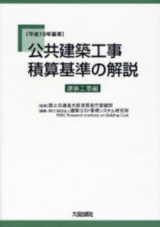 公共建築工事積算基準の解説 平成19年基準建築工事編