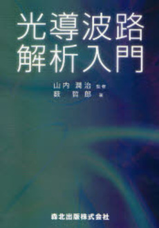 良書網 光導波路解析入門 出版社: 森北出版 Code/ISBN: 9784627784413