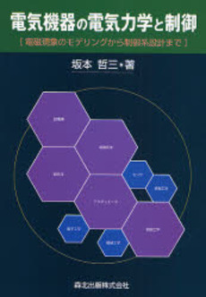 電気機器の電気力学と制御