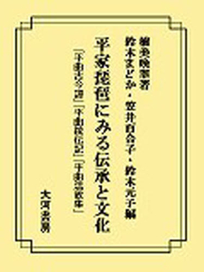 良書網 平家琵琶にみる伝承と文化 出版社: 大河書房 Code/ISBN: 9784902417166