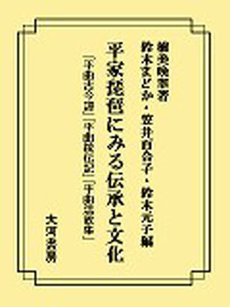 平家琵琶にみる伝承と文化