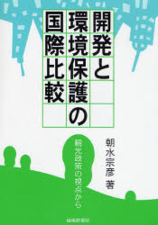 良書網 開発と環境保護の国際比較 出版社: 嵯峨野書院 Code/ISBN: 9784782304686