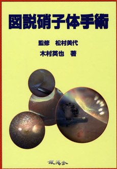 良書網 図説硝子体手術 出版社: 銀海舎 Code/ISBN: 9784901808118