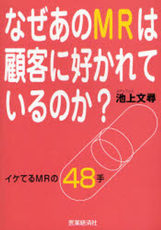 良書網 なぜあのMRは顧客に好かれているのか? 出版社: 医薬経済社 Code/ISBN: 9784902968187