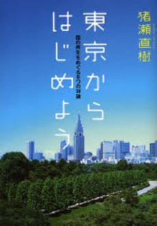 良書網 東京からはじめよう 出版社: 楓書店 Code/ISBN: 9784478002681