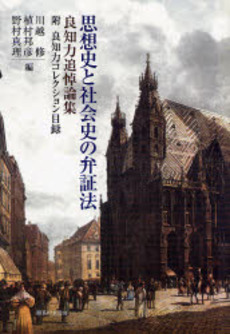 良書網 思想史と社会史の弁証法 出版社: 御茶の水書房 Code/ISBN: 9784275005489