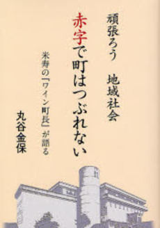 良書網 赤字で町はつぶれない 出版社: 現代企画室 Code/ISBN: 9784773807110