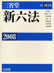 良書網 三省堂新六法 2008 出版社: 三省堂 Code/ISBN: 9784385156934