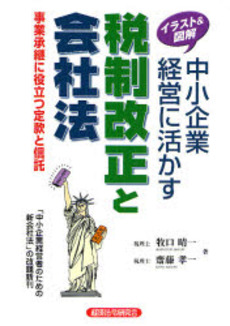 良書網 中小企業経営に活かす税制改正と会社法 出版社: 経済法令研究会 Code/ISBN: 9784766820768