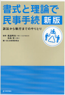 書式と理論で民事手続