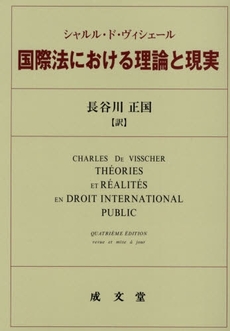 国際法における理論と現実