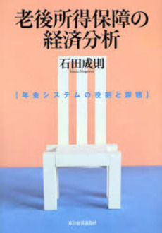 良書網 老後所得保障の経済分析 出版社: 東洋経済新報社 Code/ISBN: 9784492701218