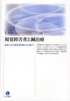良書網 視覚障害者と鍼治療 出版社: ユーディ・シー Code/ISBN: 9784903690155