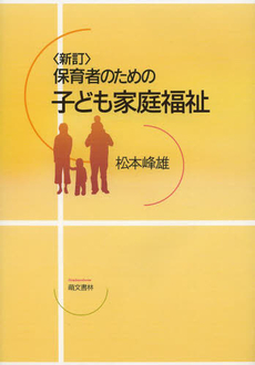 保育者のための子ども家庭福祉