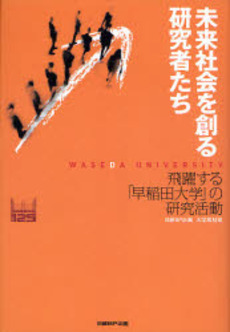 未来社会を創る研究者たち