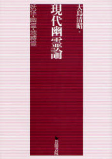 良書網 現代幽霊論 出版社: 岩田書院 Code/ISBN: 9784872944815