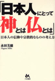 良書網 日本人にとって神とは仏とは 出版社: ごま書房 Code/ISBN: 9784341083649