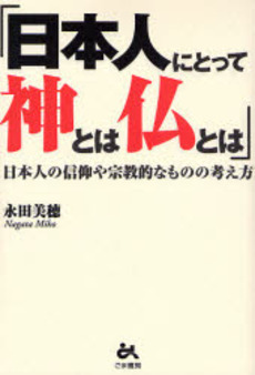 日本人にとって神とは仏とは