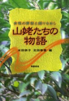良書網 山姥 出版社: 藤原書店 Code/ISBN: 978-4-89434-588-1