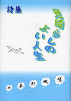 良書網 見晴らしのよい人生 出版社: 近代文芸社 Code/ISBN: 9784773375138