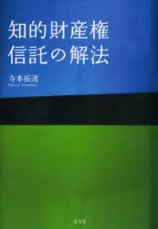 良書網 知的財産権信託の解法 出版社: 弘文堂 Code/ISBN: 9784335353963