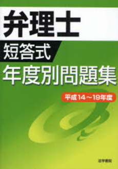 弁理士短答式年度別問題集 平成14~19年度