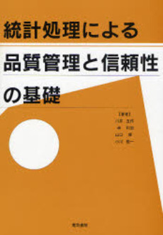 統計処理による品質管理と信頼性の基礎