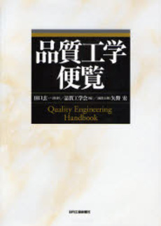 良書網 品質工学便覧 出版社: 日刊工業新聞社 Code/ISBN: 9784526059506