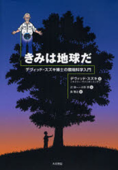 良書網 きみは地球だ 出版社: 大月書店 Code/ISBN: 9784272330515