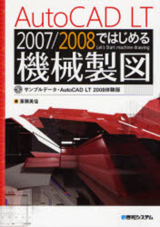 AutoCAD LT 2007/2008ではじめる機械製図