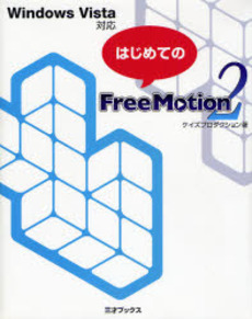 良書網 はじめてのFree Motion 2 出版社: 三才ブックス Code/ISBN: 9784861991080