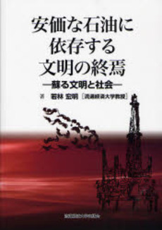 安価な石油に依存する文明の終焉